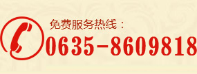 免费咨询电话0635-8609818